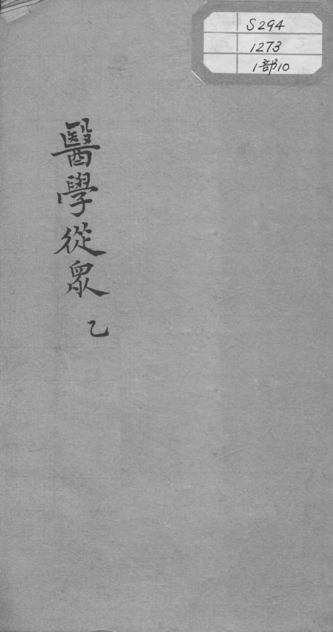 陈修园医书十六种  医学从众  1